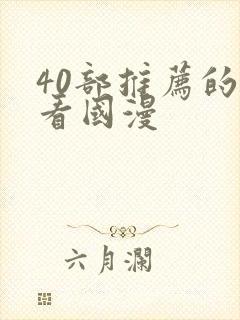 40部推荐的好看国漫