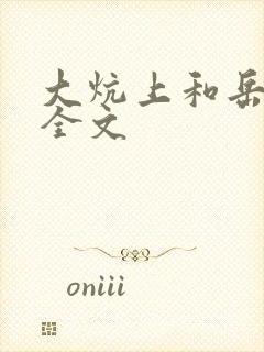 大炕上和岳偷倩全文封面