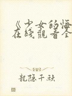 《少女的悔悟》在线观看全集