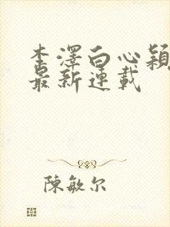 李泽白心颖小说最新连载