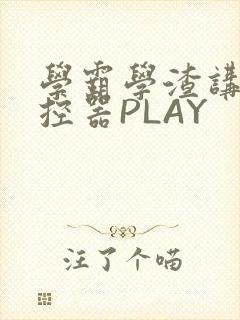 学霸学渣讲题遥控器PLAY封面