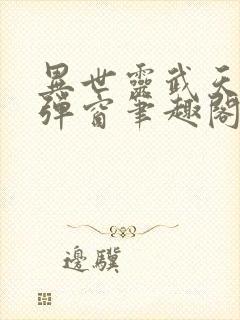 异世灵武天下无弹窗笔趣阁