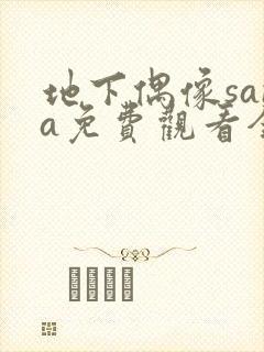 地下偶像sana免费观看全集