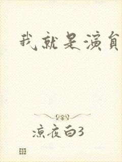 我就是演员免费封面