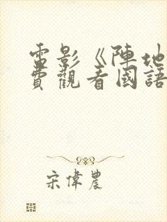 电影《阵地》免费观看国语版