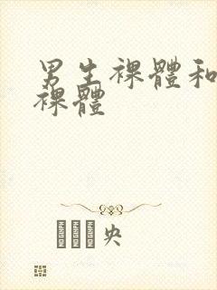 男生裸体和女生裸体封面