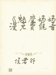 《魅魔妈妈》动漫免费观看封面