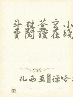 斗破苍穹小说免费阅读在线