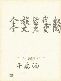 全族皆我奴by全文免费阅读笔趣阁