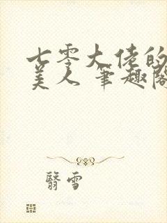 七零大佬的娇气美人 笔趣阁