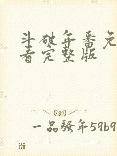 斗破年番免费观看完整版