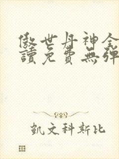 傲世丹神全文阅读免费无弹窗封面