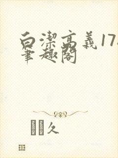 白洁高义178笔趣阁封面