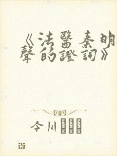 《法医秦明之无声的证词》免费观看