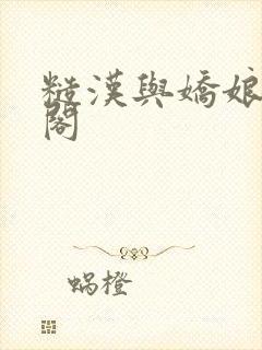 糙汉与娇娘笔趣阁封面