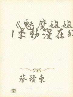 《魅魔姐姐》第1季动漫在线封面