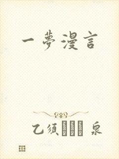 一梦漫言