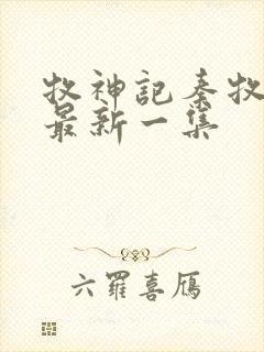 牧神记秦牧全集最新一集