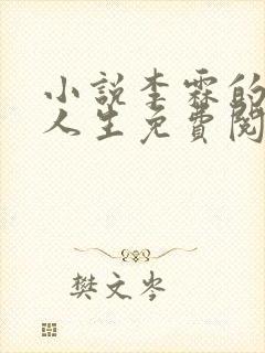 小说李霖的逆袭人生免费阅读封面