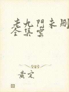 老九门未删减版全集云