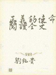 正义的使命免费阅读全文