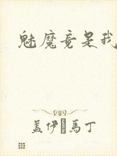 魅魔竟是我妈妈