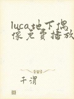 luca地下偶像免费播放