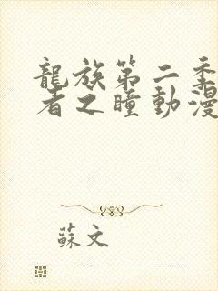 龙族第二季悼亡者之瞳动漫免费观看