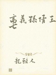 高义孙倩王申老七