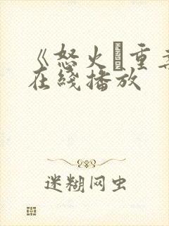 《怒火·重案》在线播放