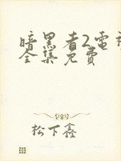 暗黑者2电视剧全集免费