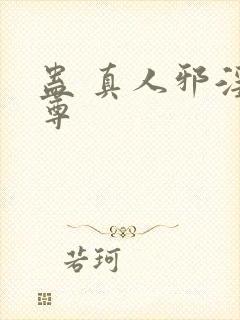 蛊 真人邪淫魔尊