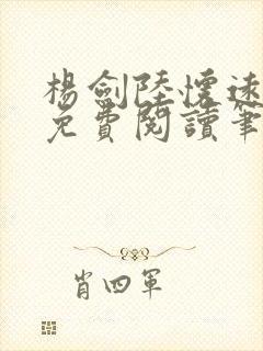 杨剑陆怀远全文免费阅读笔趣阁最新