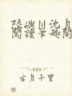 陆屿川沈月免费阅读笔趣阁