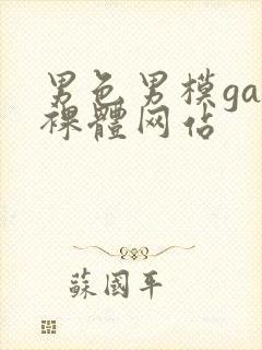 男色男模gay裸体网站封面