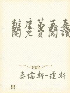 难度第五春笔趣阁免费阅读无弹窗封面