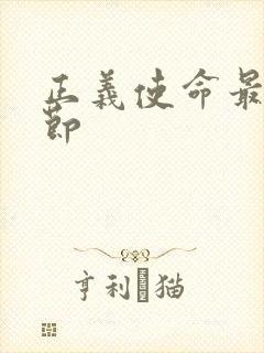 正义使命最新章节