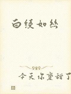 白绫如丝