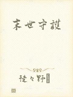 末世守护
