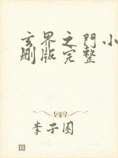 玄界之门小说未删版完整