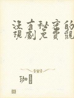 没有秘密的你电视剧免费观看全集