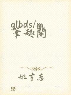 glbds/m笔趣阁