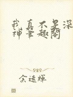我真不是深海古神笔趣阁