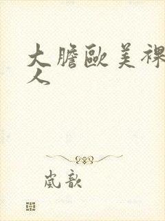 大胆欧美裸体女人