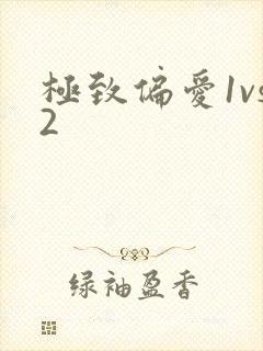 极致偏爱1vs2
