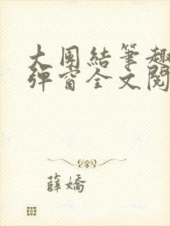 大团结笔趣阁无弹窗全文阅读