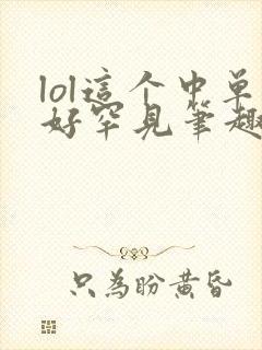 lol这个中单好罕见笔趣阁封面