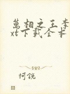 万相之王李洛txt下载全本免费封面