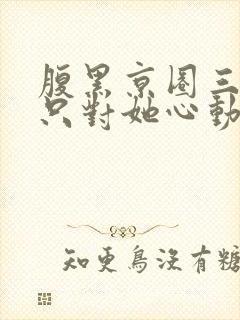 腹黑京圈三爷,只对她心动