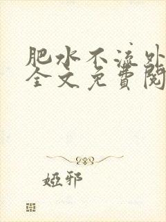 肥水不流外人田全文免费阅读全本免费阅读